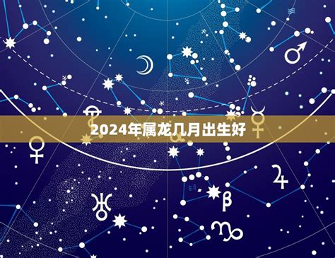 2024年龍年五行|2024年龙年是什么命 2024年龙年五行属什么